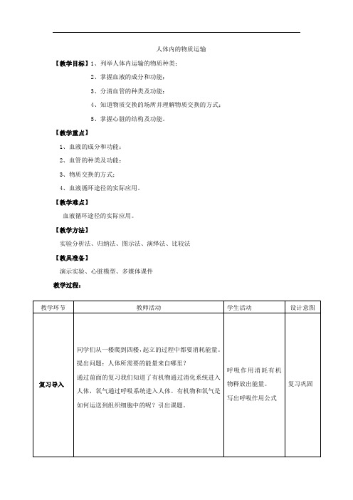 初中生物_人体内的物质运输教学设计学情分析教材分析课后反思