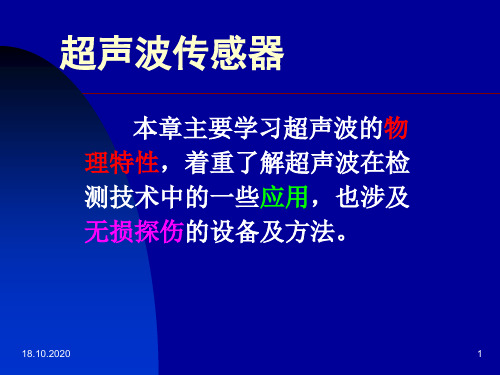 超声波传感器1PPT优秀课件