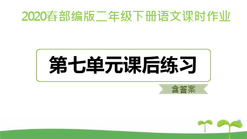 2020部编版二年级下册语文第七单元课后练习题有答案课件