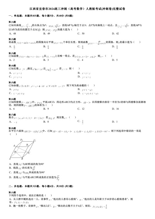 江西省宜春市2024高三冲刺(高考数学)人教版考试(冲刺卷)完整试卷