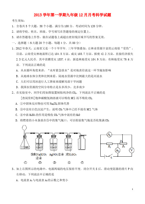 浙江省宁波兴宁中学2013学年九年级科学第一学期12月月考试题 华东师大版