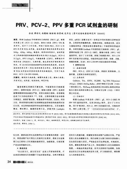 PRV、PCV-2、PPV多重PCR试剂盒的研制