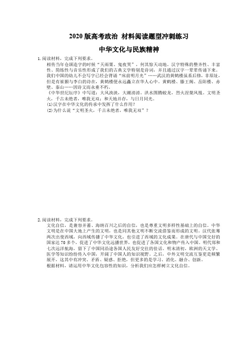 【高考复习】2020版高考政治 材料阅读题型冲刺练习 中华文化与民族精神(含答案解析)