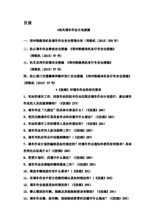 调车作业规章制度资料汇总