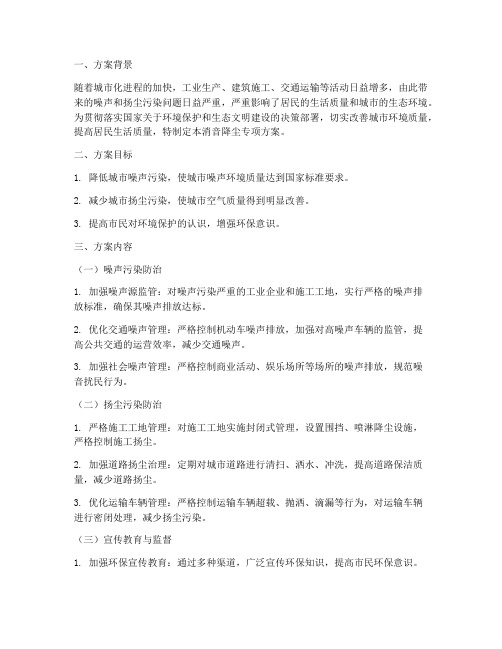 消音降尘专项方案