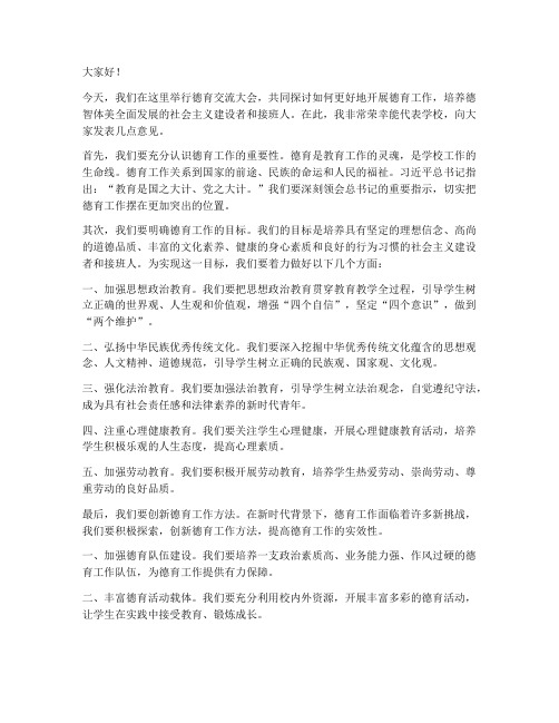 德育交流校长发言稿