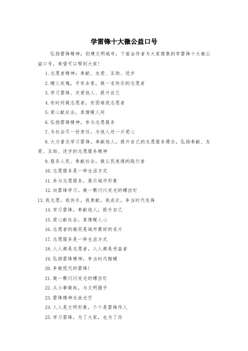 学雷锋十大微公益口号