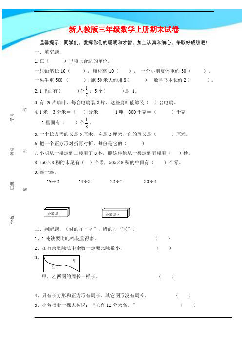 2016-2017人教版三年级数学上册期末调研试卷