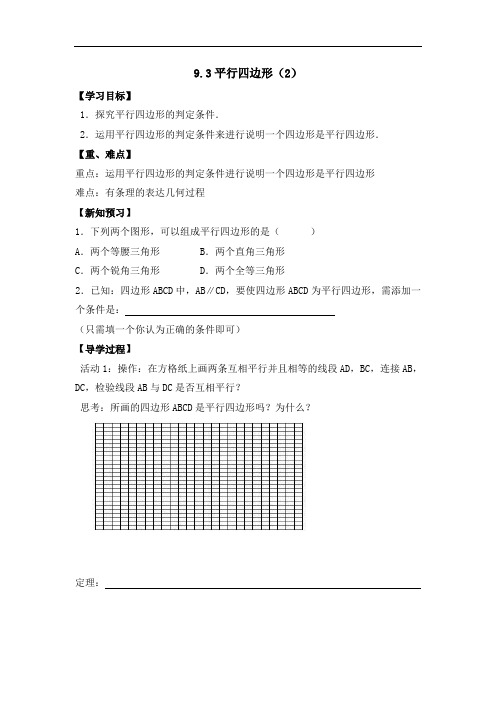 苏科版八年级下数学9.3平行四边形(2)导学案