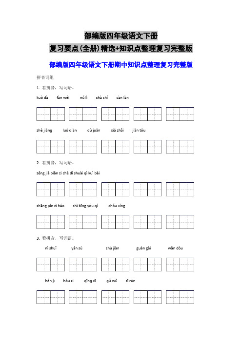 部编版四年级语文下册复习要点(全册)精选+知识点整理复习完整版