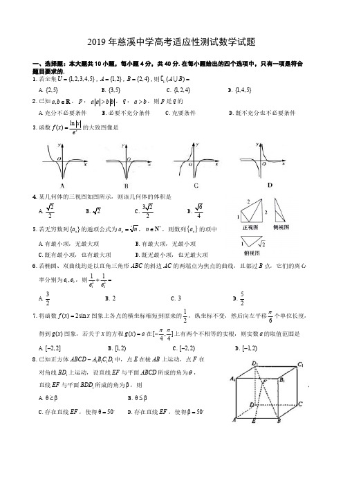 浙江省2019年慈溪中学高考适应性测试数学试题(PDF)