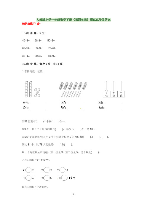 人教版小学一年级数学下册《第四单元》测试试卷及答案