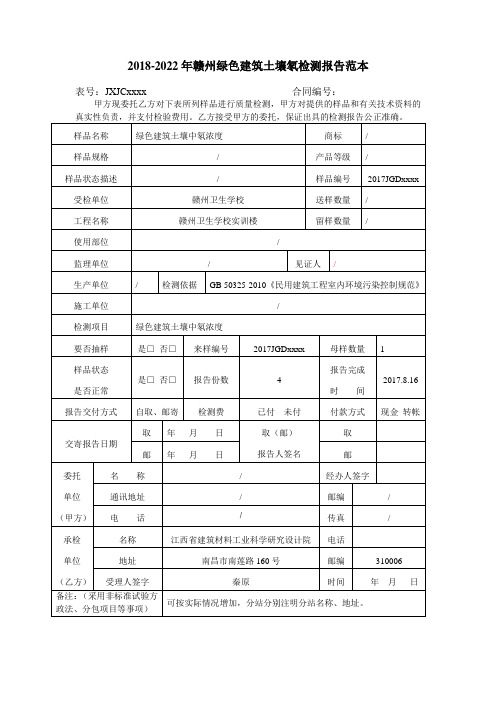 2017-2022年赣州绿色建筑土壤氡检测报告范本