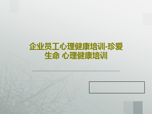 企业员工心理健康培训-珍爱生命 心理健康培训105页PPT