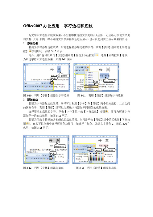 Office2007办公应用  字符边框和底纹