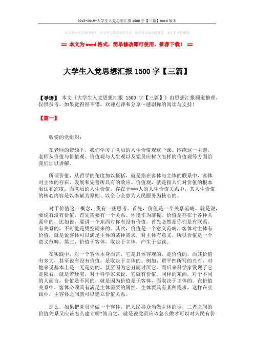 2018-2019-大学生入党思想汇报1500字【三篇】word版本 (5页)