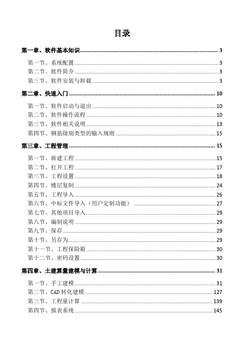 品茗BIM算量软件二合一用户操作手册(20160413)