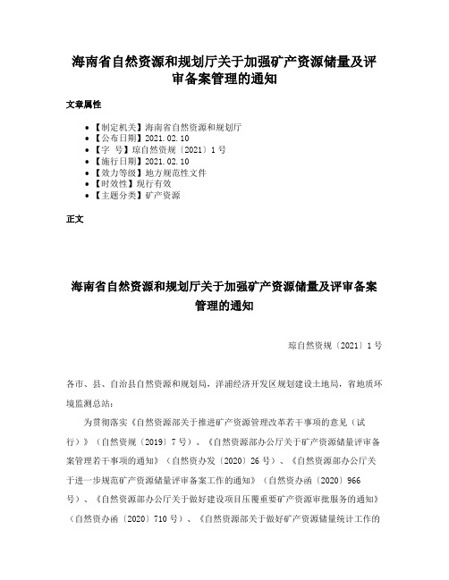 海南省自然资源和规划厅关于加强矿产资源储量及评审备案管理的通知