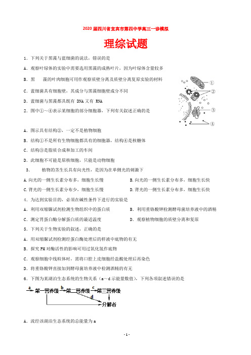 2020届四川省宜宾市第四中学高三一诊模拟理综试题