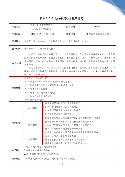 12.项目3-5-2.食品中淀粉的测定