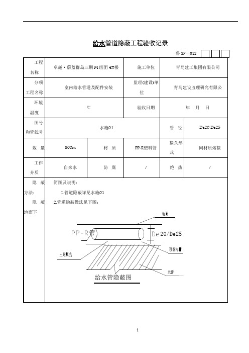 给水管道隐蔽工程验收记录