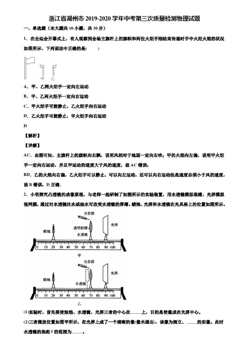 浙江省湖州市2019-2020学年中考第三次质量检测物理试题含解析