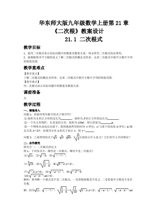 华东师大版九年级数学上册第21章《二次根》教案设计