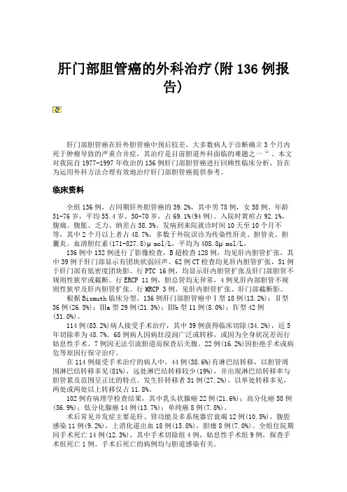 肝门部胆管癌的外科治疗(附136例报告).