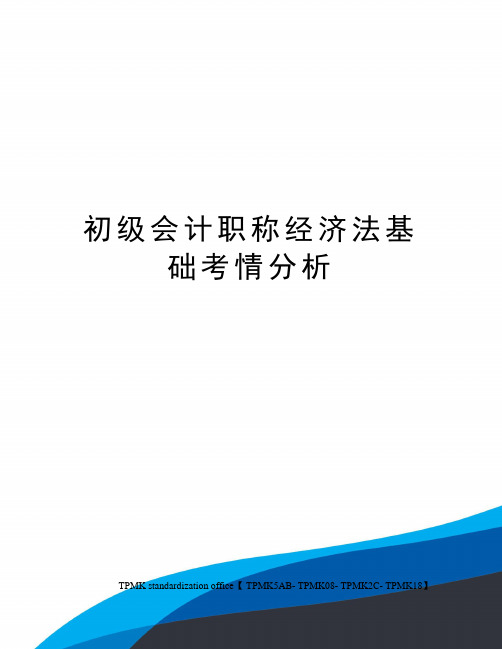 初级会计职称经济法基础考情分析