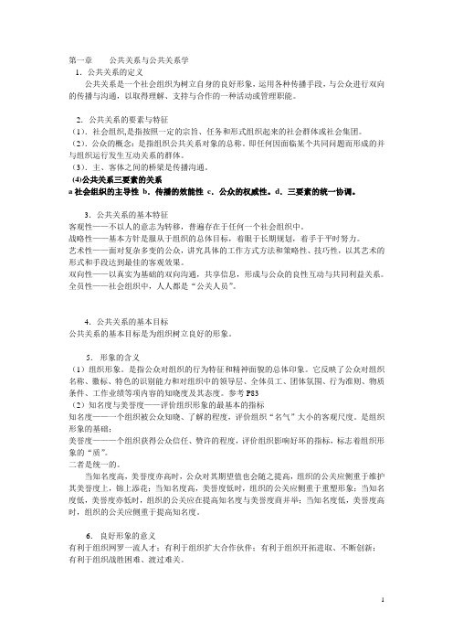 公共关系学复习资料整合