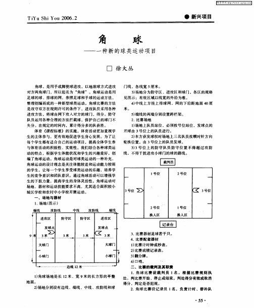 角球——一种新的球类运动项目