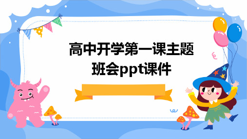 高中开学第一课主题班会PPT课件