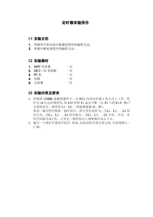 单片机定时器实验报告