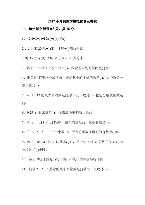 2017小升初数学模拟试卷及答案