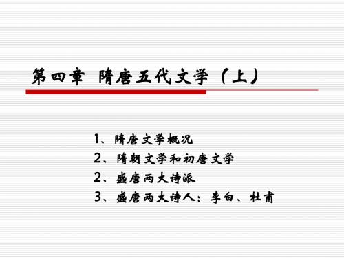 第4章 隋唐五代文学 (上)(总)