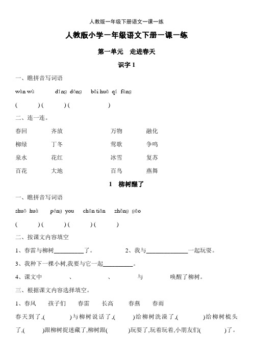 人教版一年级下册语文一课一练