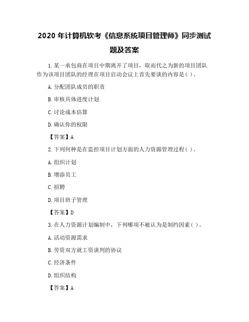 2020年计算机软考《信息系统项目管理师》同步测试题及答案