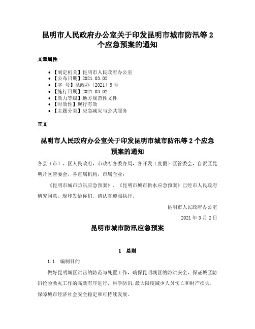 昆明市人民政府办公室关于印发昆明市城市防汛等2个应急预案的通知