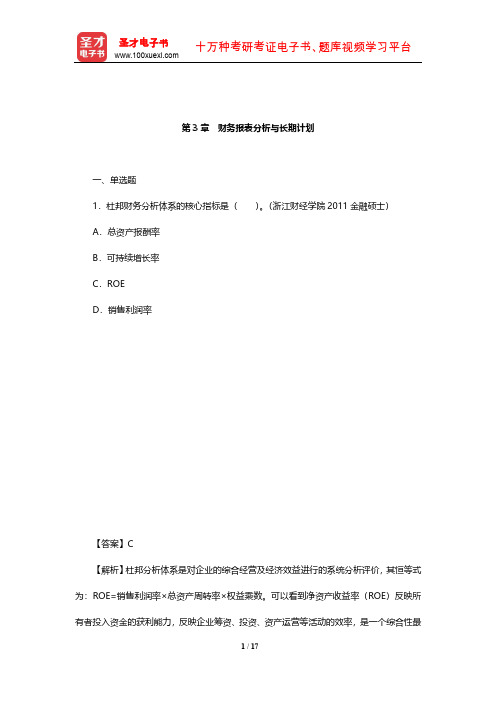 罗斯《公司理财》名校考研(含复试)真题详解(财务报表分析与长期计划)【圣才出品】