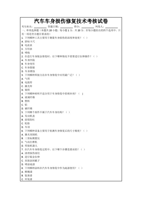 汽车车身损伤修复技术考核试卷