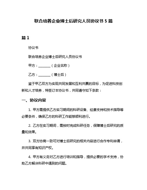 联合培养企业博士后研究人员协议书5篇