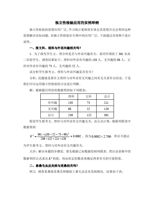 苏教版高中数学选修(1-2)-1.1典型例题：独立性检验应用的实例