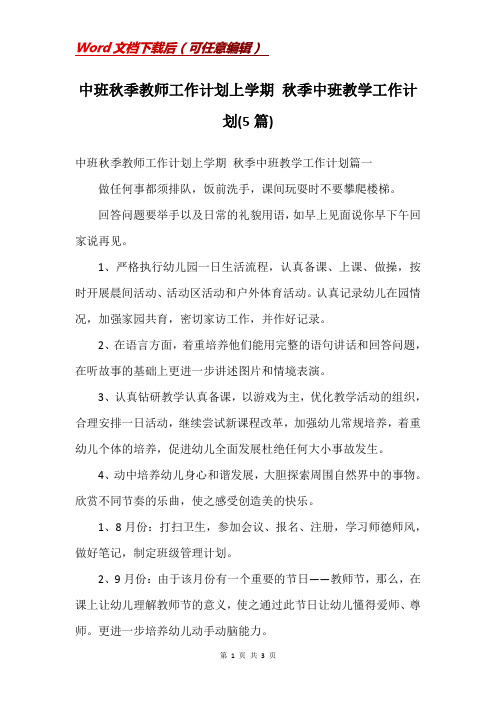 中班秋季教师工作计划上学期 秋季中班教学工作计划(5篇)