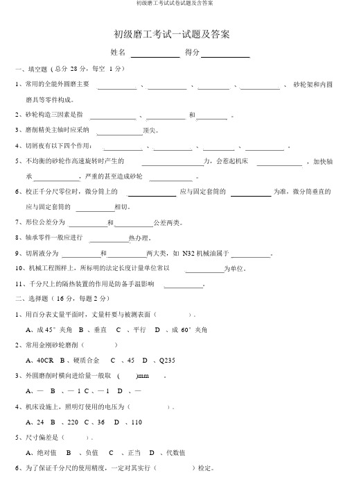 初级磨工考试试卷试题及含答案