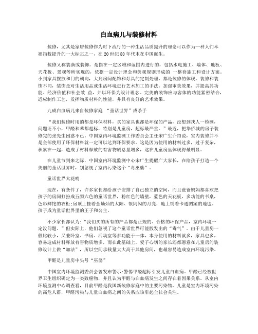 白血病儿与装修材料