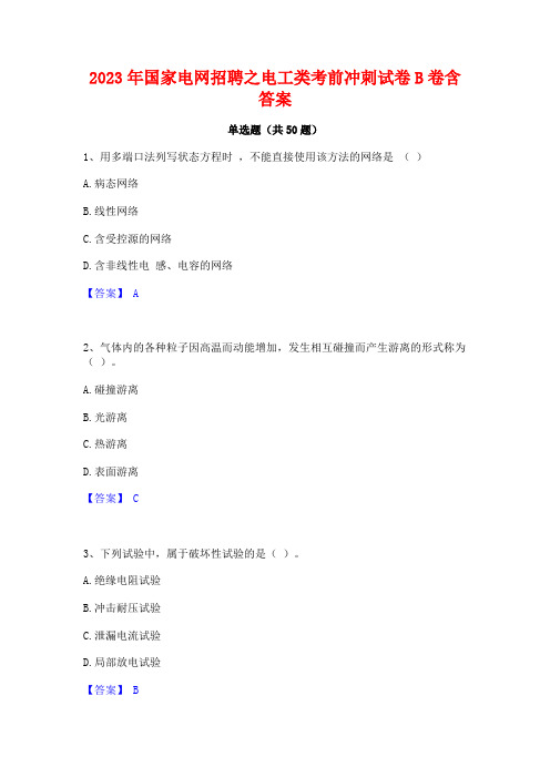 2023年国家电网招聘之电工类考前冲刺试卷B卷含答案