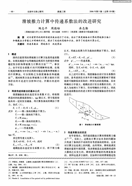 滑坡推力计算中传递系数法的改进研究