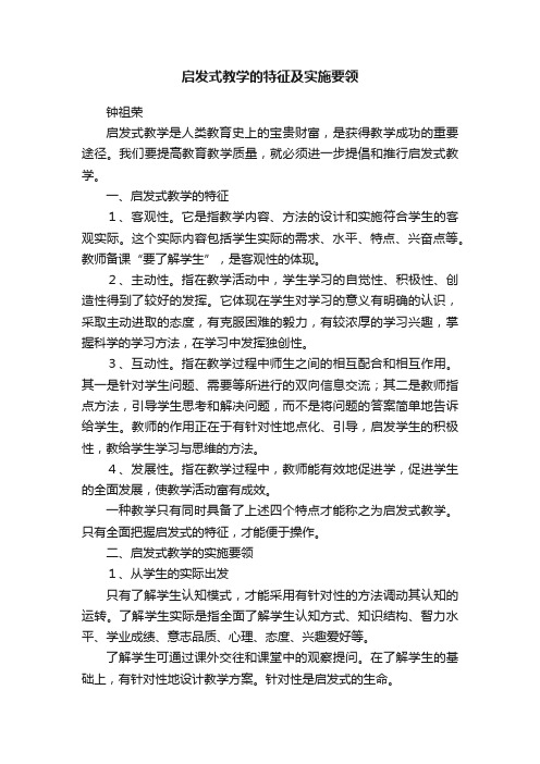 启发式教学的特征及实施要领