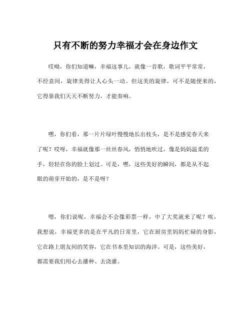 只有不断的努力幸福才会在身边作文