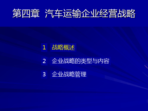 现代汽车运输企业管理课件 04 《第四章 汽车运输企业经营战略》